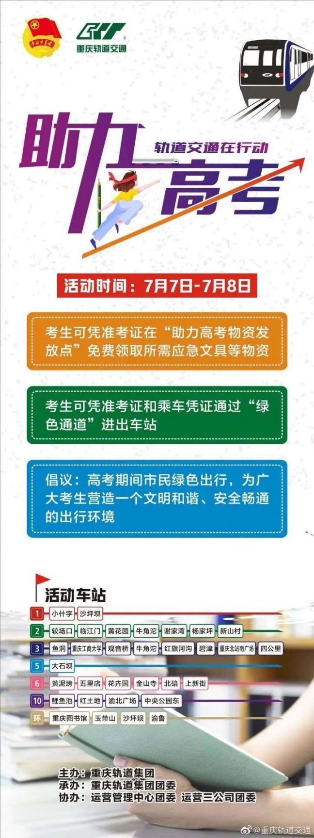 重庆高考期间考生可从绿色通道进出轨道车站