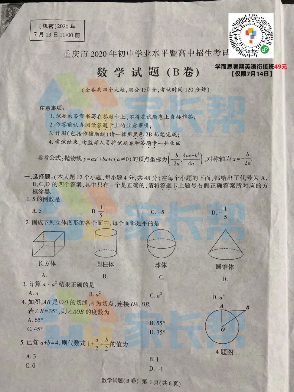 2020重庆中考B卷及答案评分标准（全科）