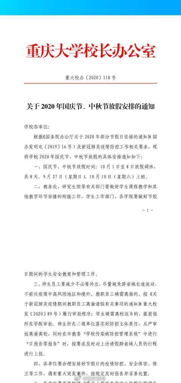 2020重庆高校国庆放假安排（含各个大学）