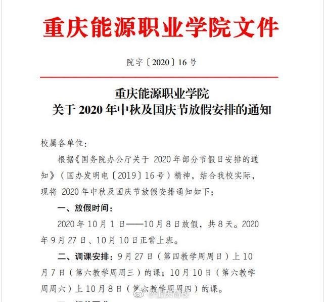 2020重庆高校国庆放假安排（含各个大学）