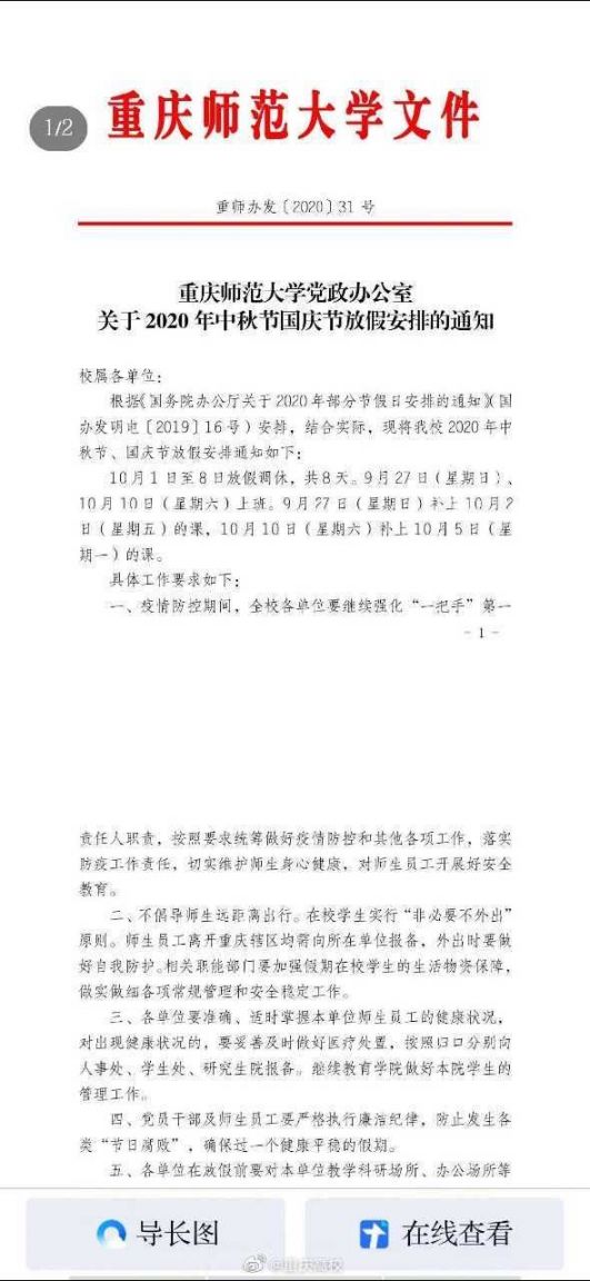 2020重庆高校国庆放假安排（含各个大学）