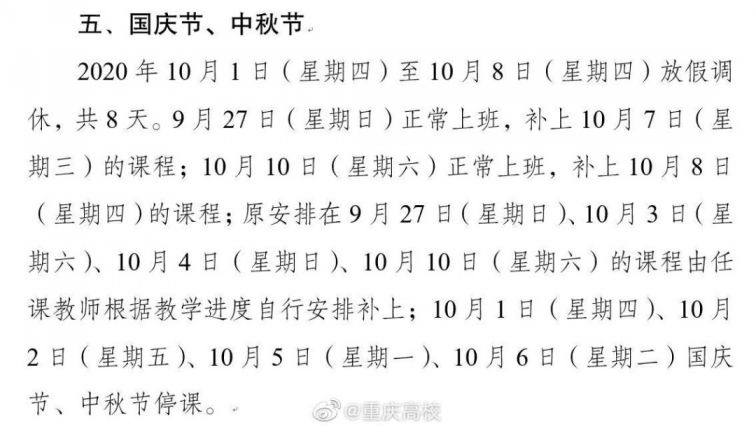 2020重庆高校国庆放假安排（含各个大学）