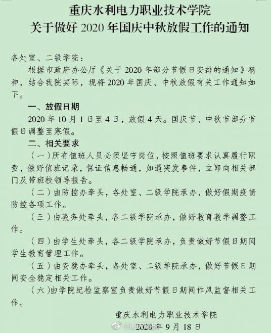 2020重庆高校国庆放假安排（含各个大学）