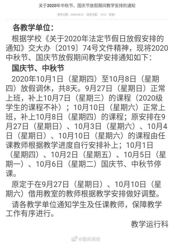 2020重庆高校国庆放假安排（含各个大学）
