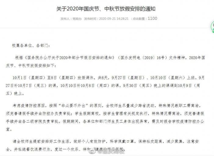2020重庆高校国庆放假安排（含各个大学）