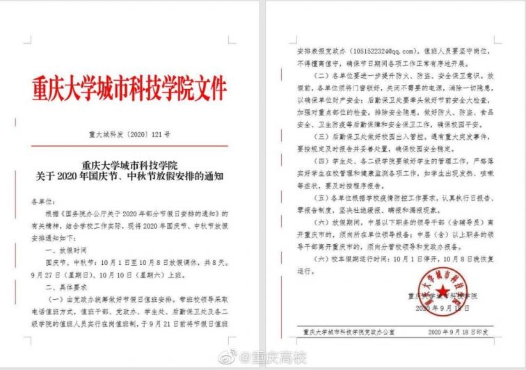 2020重庆高校国庆放假安排（含各个大学）