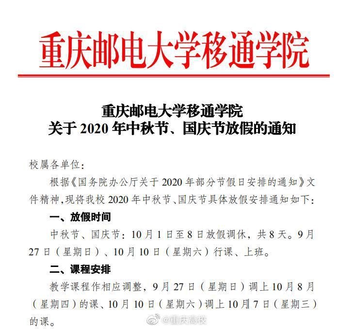 2020重庆高校国庆放假安排（含各个大学）