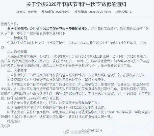 2020重庆高校国庆放假安排（含各个大学）
