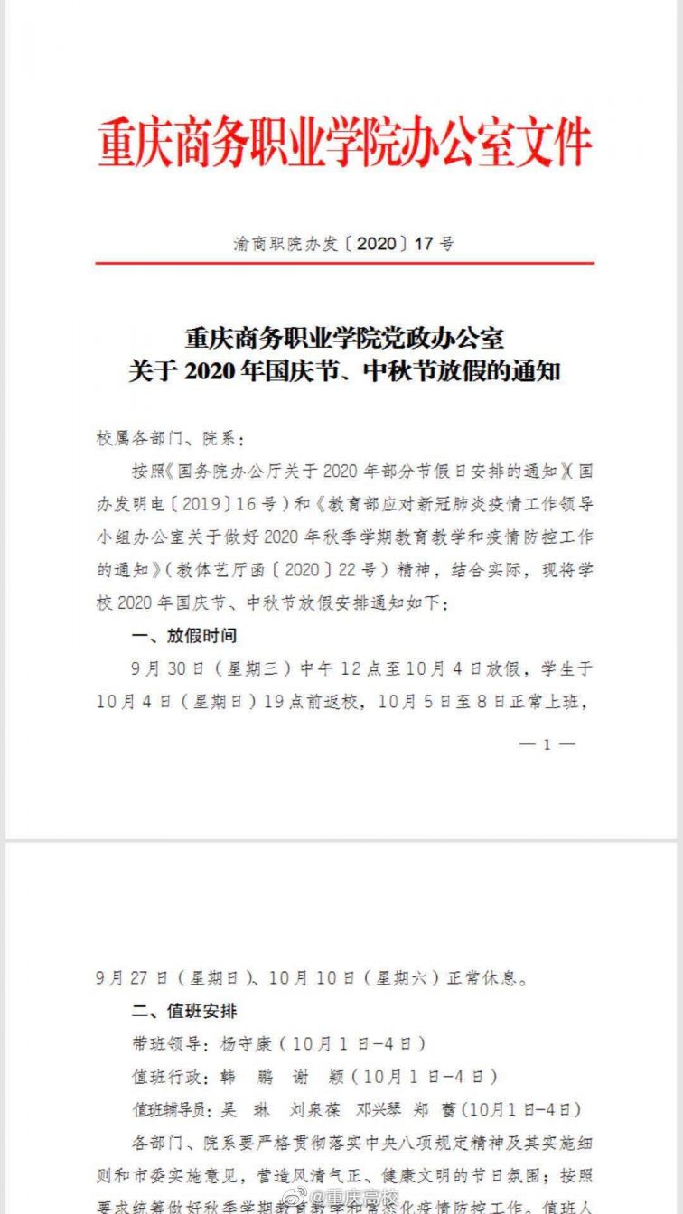 2020重庆高校国庆放假安排（含各个大学）