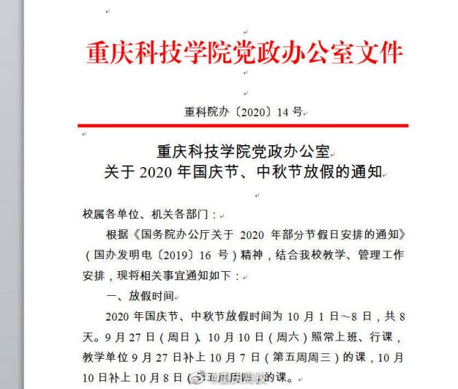 2020重庆高校国庆放假安排（含各个大学）