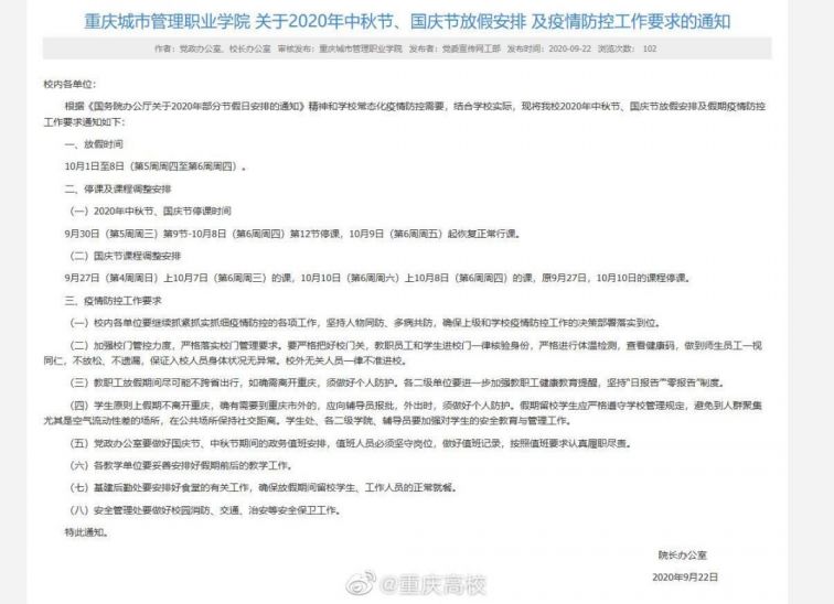 2020重庆高校国庆放假安排（含各个大学）