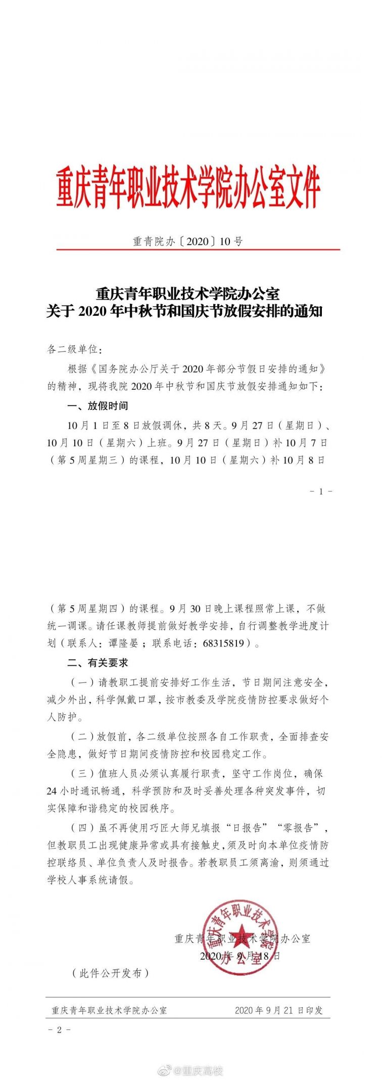 2020重庆高校国庆放假安排（含各个大学）