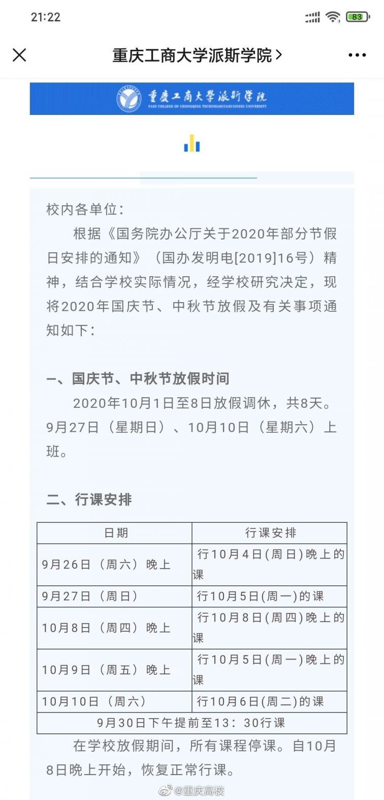 2020重庆高校国庆放假安排（含各个大学）