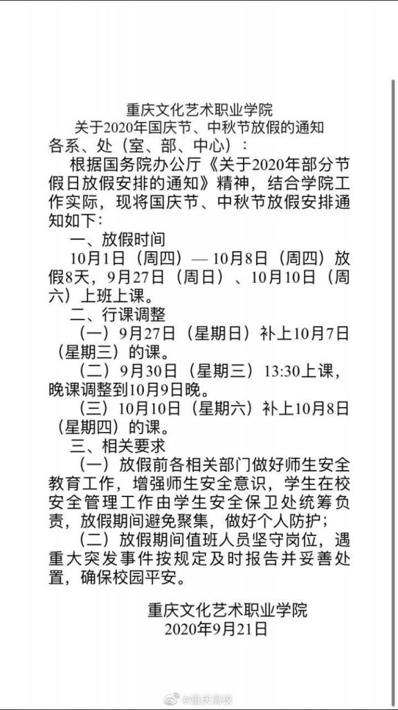 2020重庆高校国庆放假安排（含各个大学）