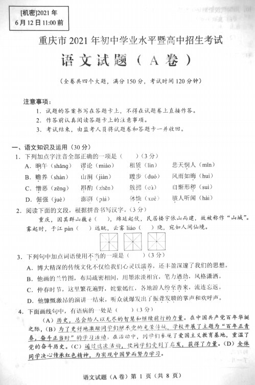 2021年重庆中考语文（A卷）真题及答案