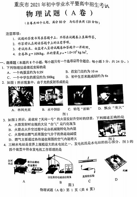 2021年重庆中考物理（A卷）真题及答案