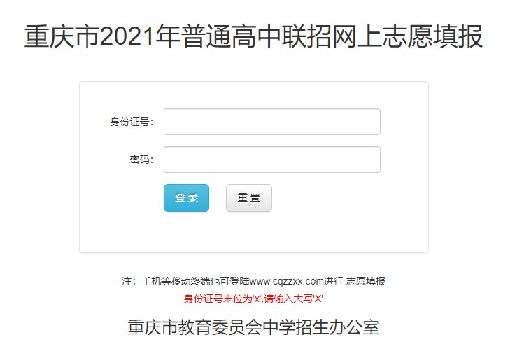 重庆中考志愿填表系统（网址+志愿填报攻略）