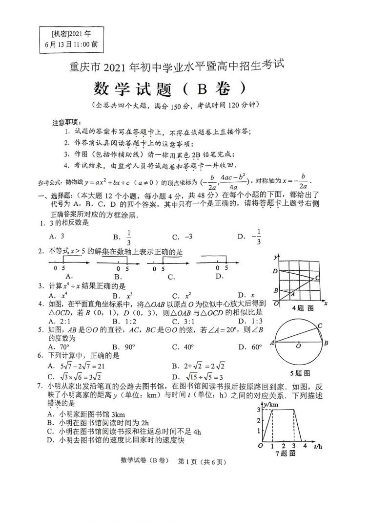 2021年重庆中考数学（B卷）真题及答案