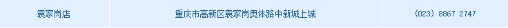 重庆家乐福超市电话及各门店地址