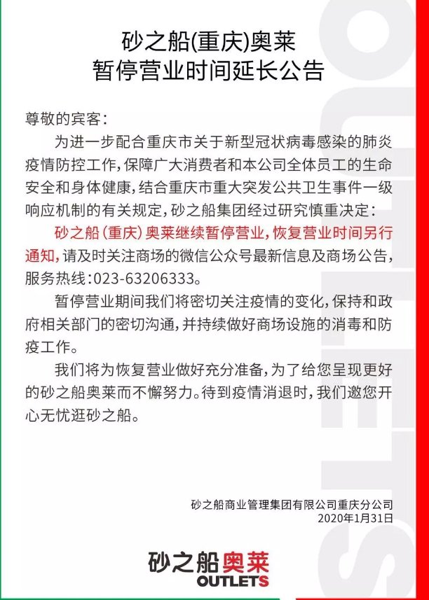 2020重庆砂之船奥特莱斯暂停营业通知