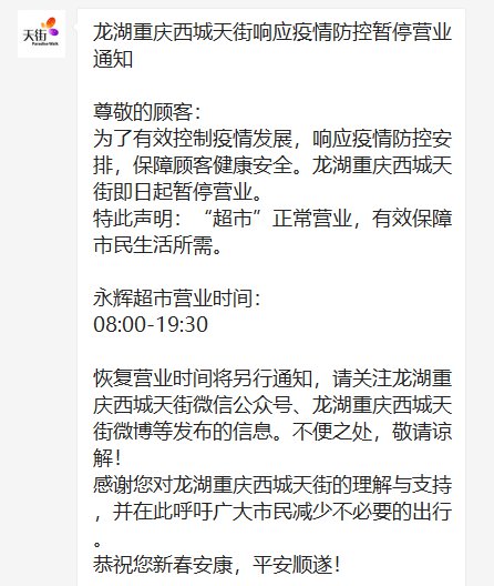 2020肺炎期间重庆龙湖西城天街暂停营业通知