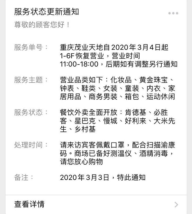 2020重庆茂业天地恢复营业时间