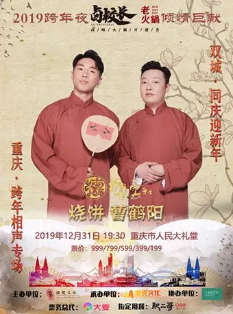 2019德云社烧饼曹鹤阳相声专场重庆站时间,地点,门票