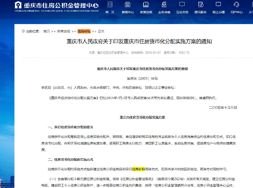 重庆最新职工住房补贴政策