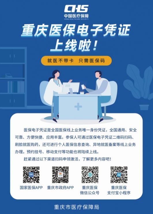 重庆医保电子凭证可以使用了吗