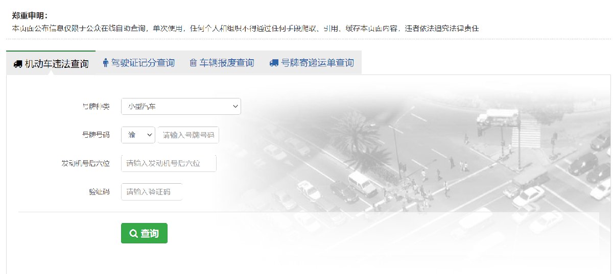 重庆驾照违章查询流程