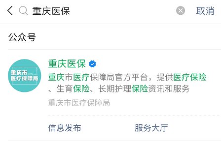 重庆医保微信公众号在哪里下载