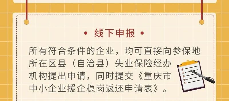 重庆中小企业援企稳岗返还申请（条件 时间 流程）