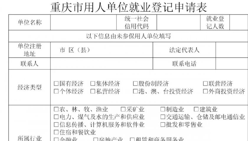 重庆用人单位就业登记材料下载