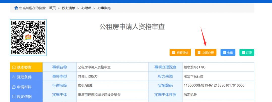 重庆公租房网上申请流程
