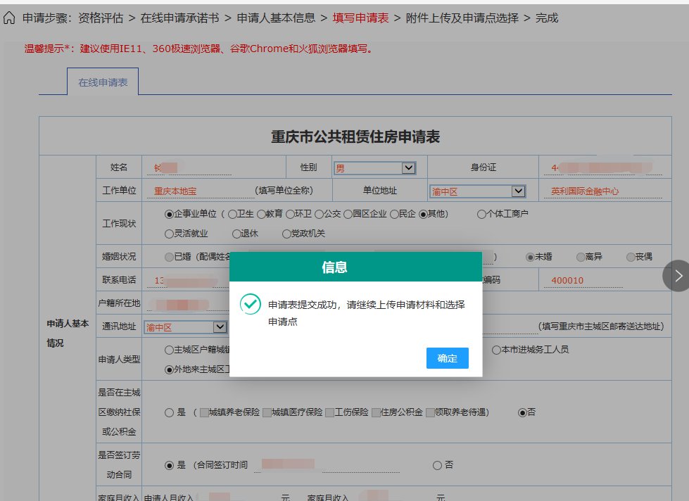 重庆公租房网上申请流程