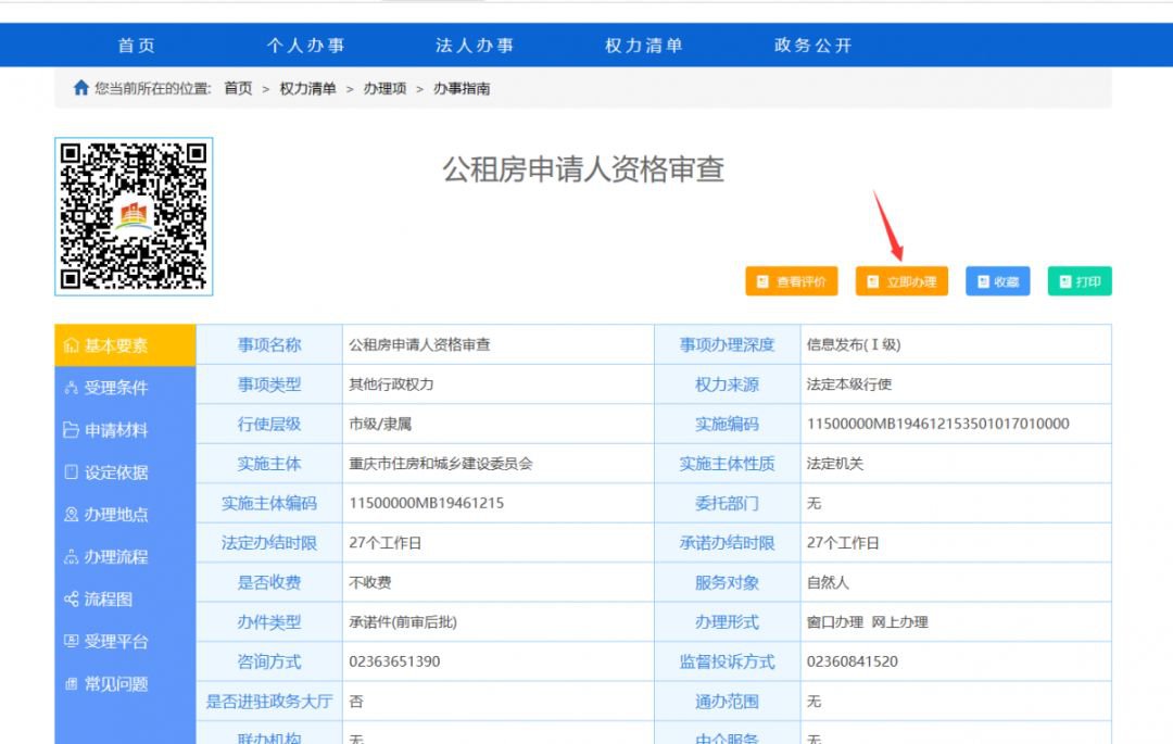 重庆公租房什么时候可以网上申请