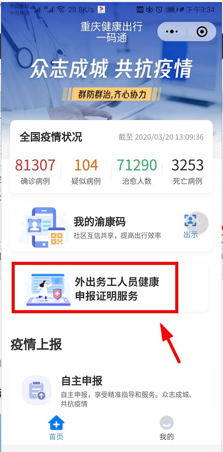 重庆外出人员健康申报和查询系统