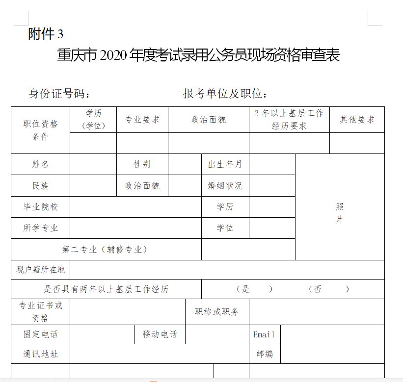 2020重庆省考公务员现场资格审查表下载