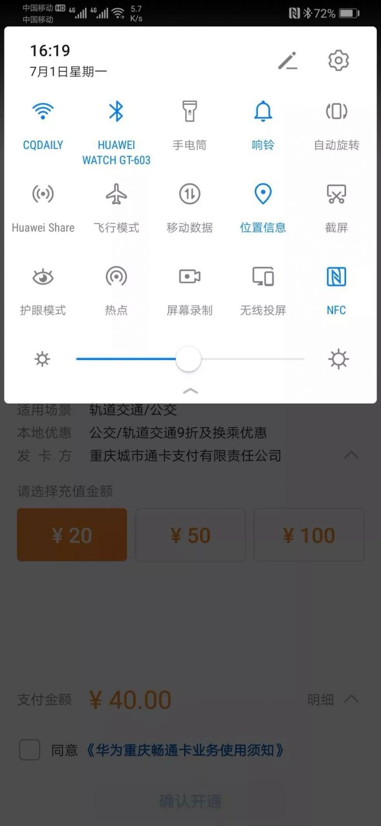 重庆华为手机交通卡怎么开通？