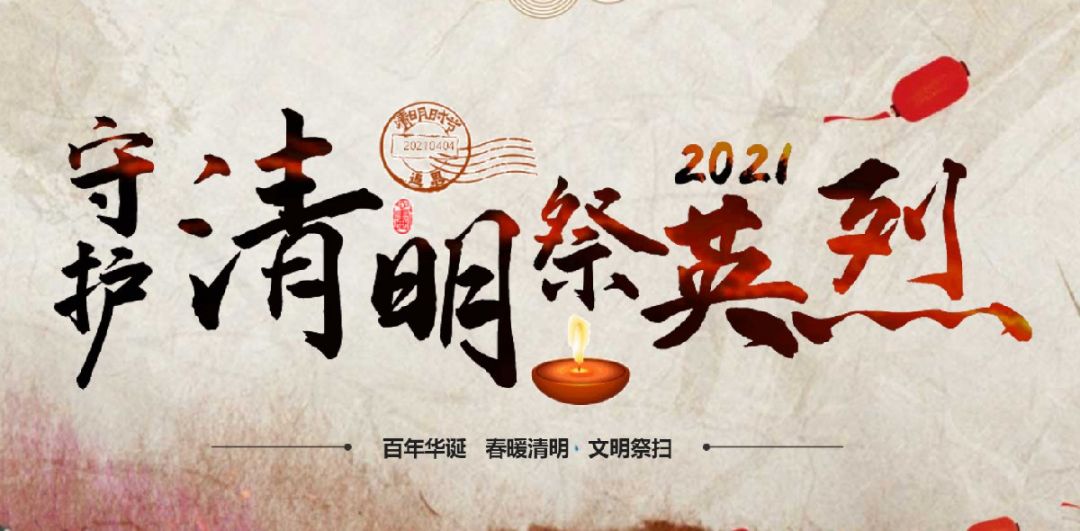 2021网上祭英烈是什么意思
