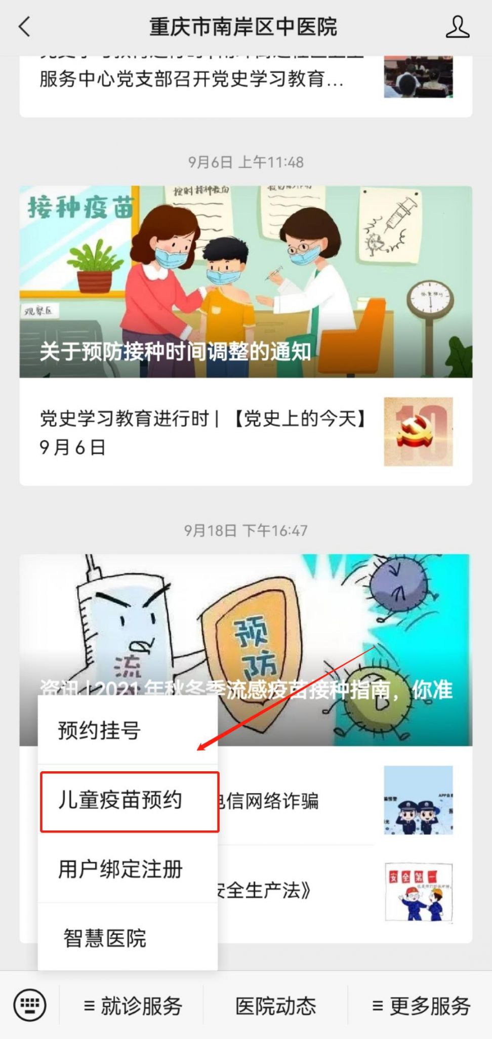 重庆市南岸区中医院流感疫苗接种指南