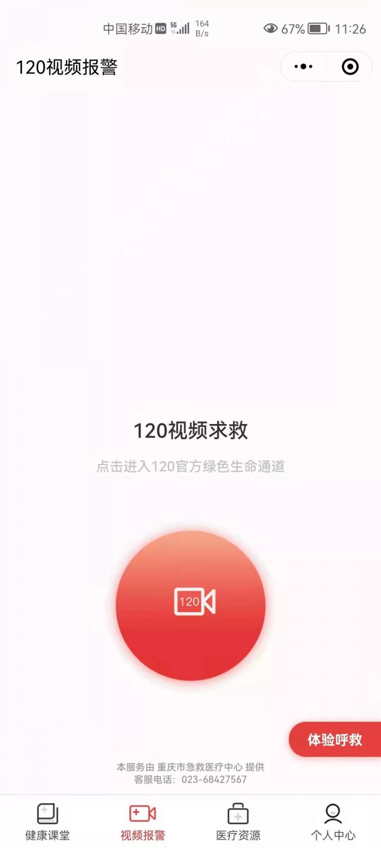 重庆渝视救一键视频急救