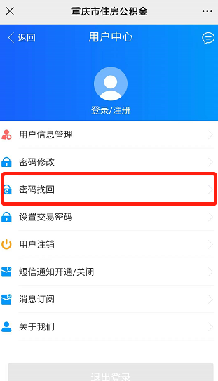 重庆住房公积金登录密码找回指南（手机端 电脑端）