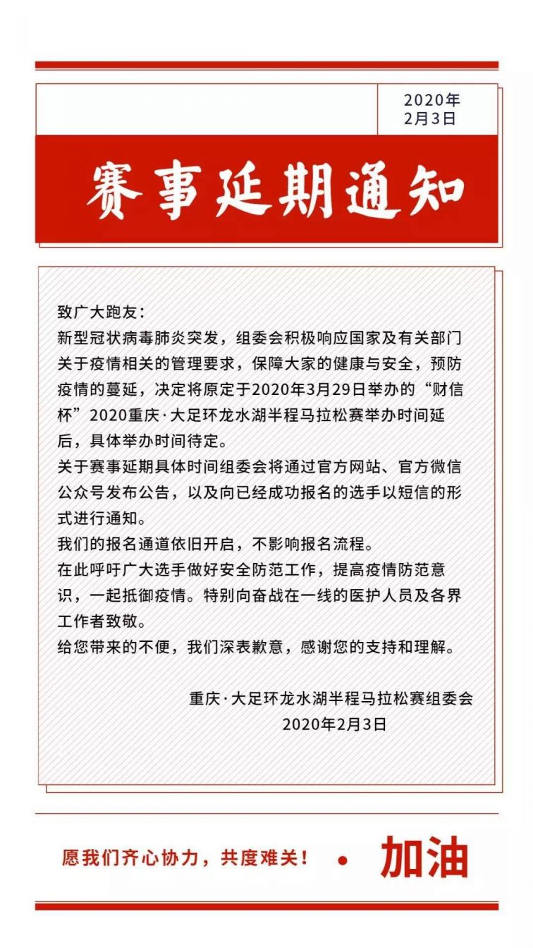 2020重庆大足环龙水湖半程马拉松赛延期通知