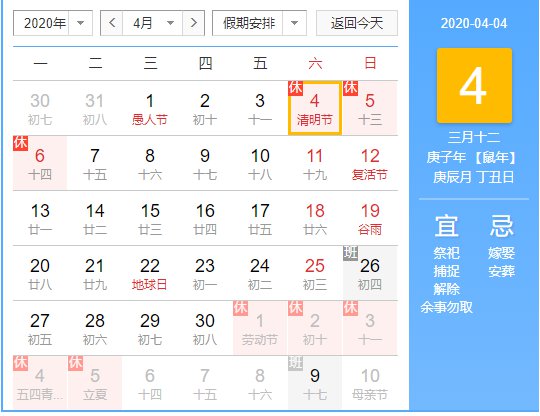 2020年清明节放假安排来了