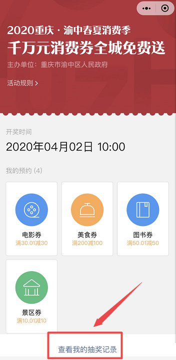 2020重庆消费券摇号结果怎么查询？