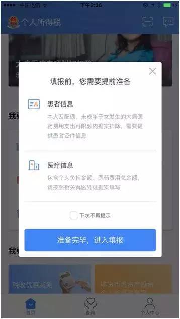 个税app申报操作指南（图解）