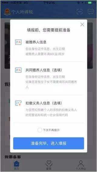 个税app申报操作指南(图解)