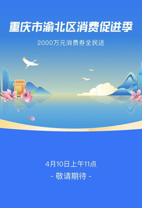 2020重庆渝北消费券领取入口 流程