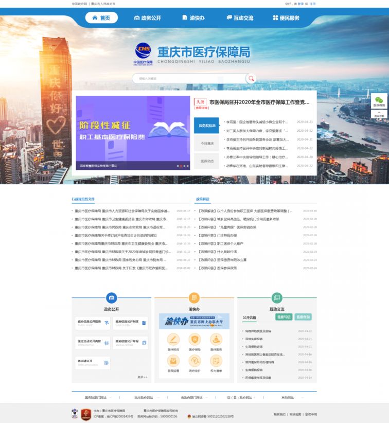 重庆市医疗保障局公众信息网上线